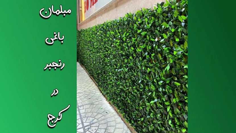 فروش و پخش فنس چمنی برگ ریحون