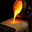 ریخته گری عزیزی، صنایع ذوب و ریخته گری در شهرک صنعتی کمرد تهران