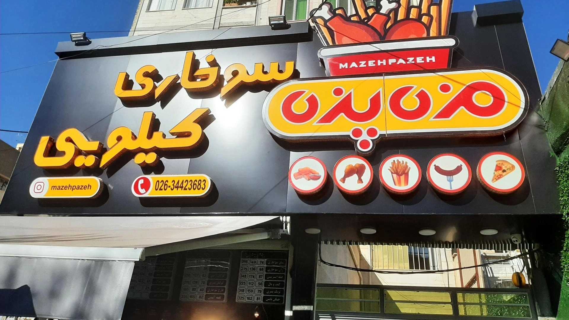 فست فود مزه پزه، مرغ سوخاری کیلویی در کرج