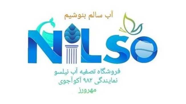 تصفیه آب نیلسو، تعمیر و فروش دستگاه تصفیه آب در کرج