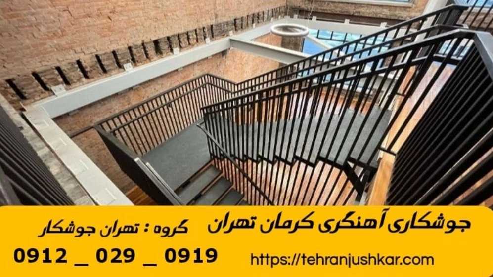 جوشکاری آهنگری کرمان_09120290919_خدمات جوشکار آهنگر سیار در منطقه کرمان تهران