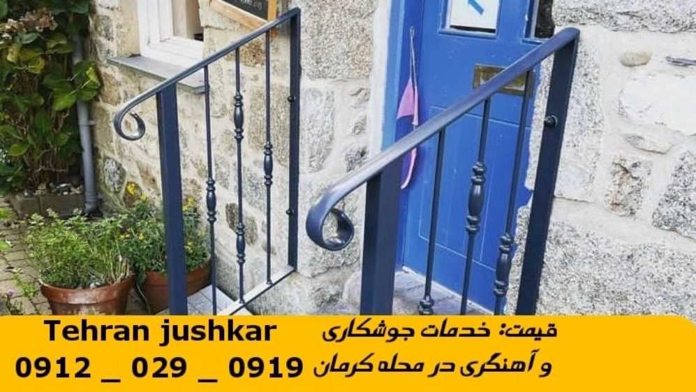 جوشکاری آهنگری کرمان_09120290919_خدمات جوشکار آهنگر سیار در منطقه کرمان تهران