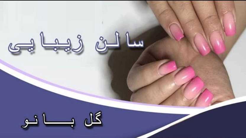 سالن زیبایی گل بانو، خدمات زیبایی و کاشت ناخن در قائمیه اسلامشهر