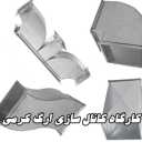 کانال سازی کرمی، ساخت و نصب کانال و داکت اسپلیت در کرمانشاه