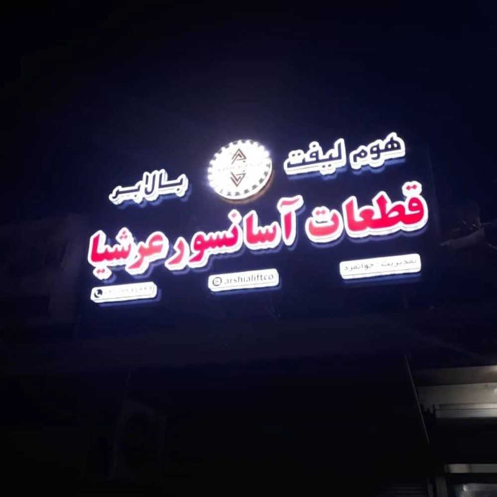 آسانسور عرشیا