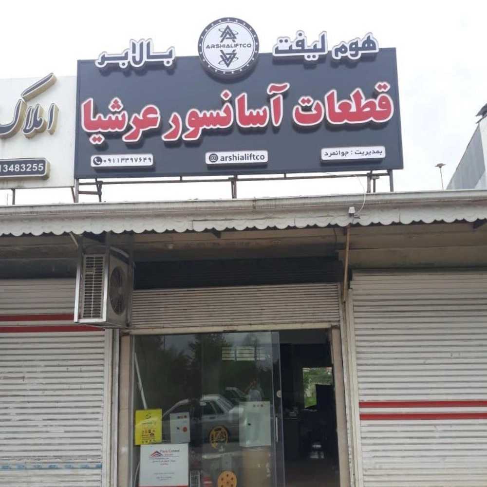آسانسور عرشیا