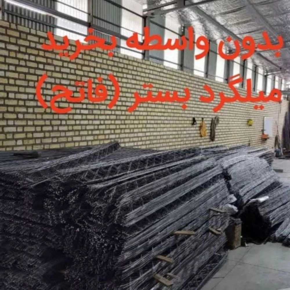 تولید و فروش تیرچه صنعتی و میلگرد بستر در زنجان