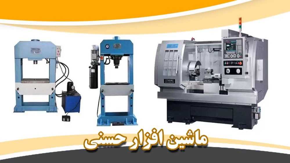 ماشین افزار حسنی، فروش ماشین آلات تراش فرز cnc پرس دروازه ای در آمل