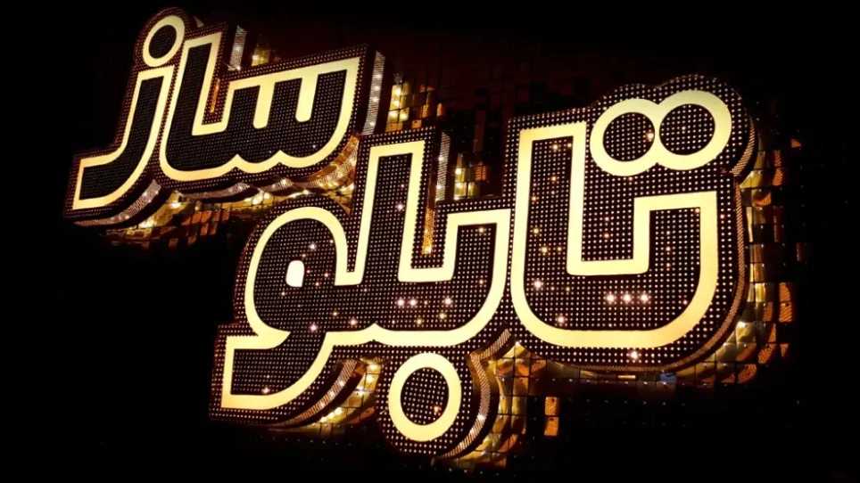 تابلوسازی چشمک، ساخت انواع حروف چلنیوم استیل و پلاستیک در تبریز