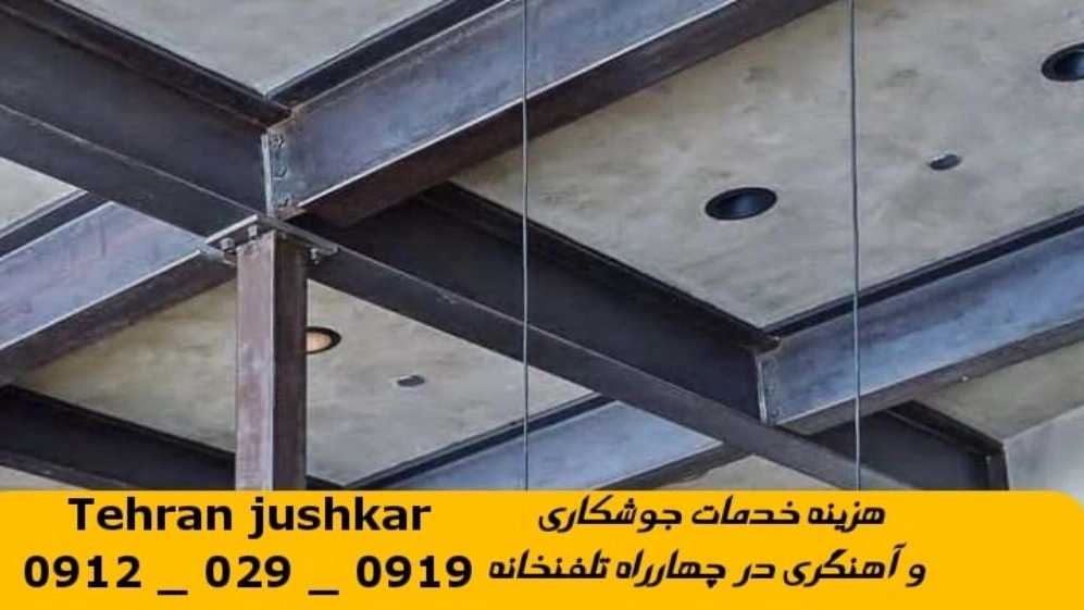 جوشکاری چهار راه تلفنخانه_09120290919_خدمات جوشکار آهنگری سیار در منطقه چهار راه تلفن خانه