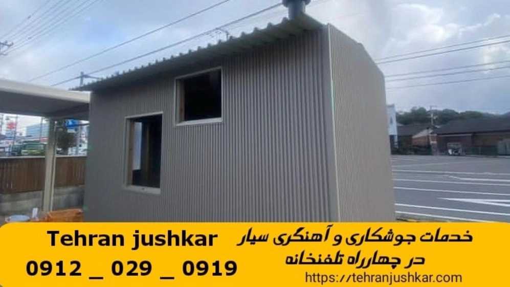 جوشکاری چهار راه تلفنخانه_09120290919_خدمات جوشکار آهنگری سیار در منطقه چهار راه تلفن خانه