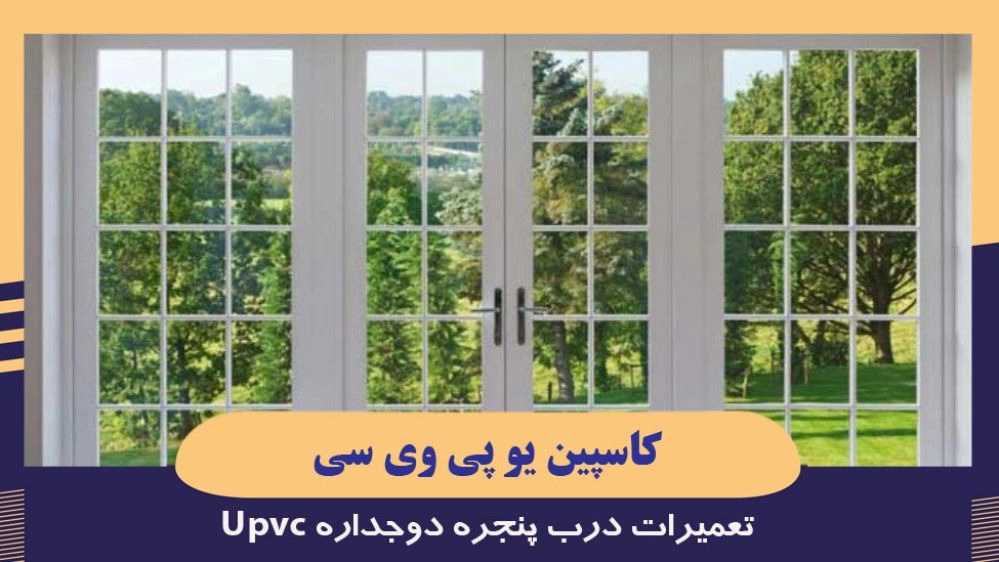 کاسپین یو پی وی سی، تعمیرات درب پنجره دوجداره Upvc در رشت