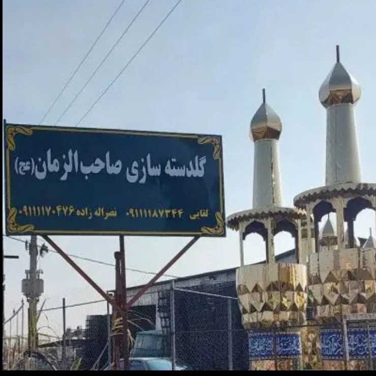 گنبد و گلدسته سازی صاحب الزمان