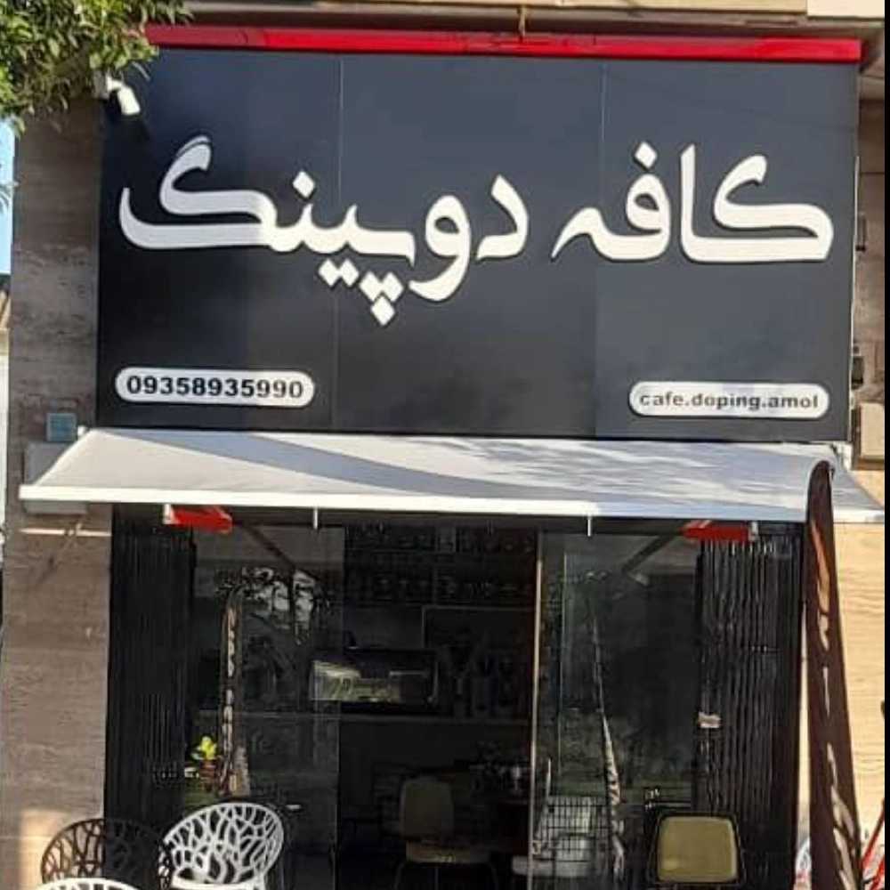 تولیدی سایبان محمدزاده