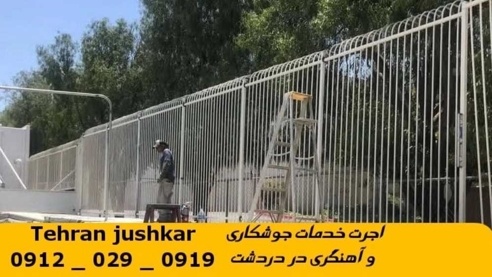 جوشکاری آهنگری دردشت_09120290919_خدمات جوشکار آهنگر سیار در منطقه دردشت