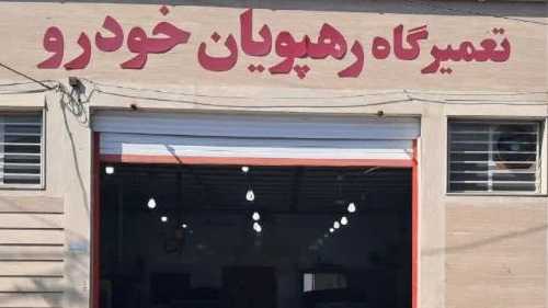 رهپویان خودرو، تعمیرگاه تخصصی دوو در یزد
