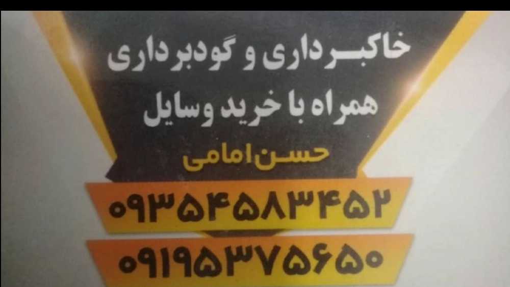 تخریب ساختمان امامی، گودبرداری و خاکبرداری در رشت گیلان