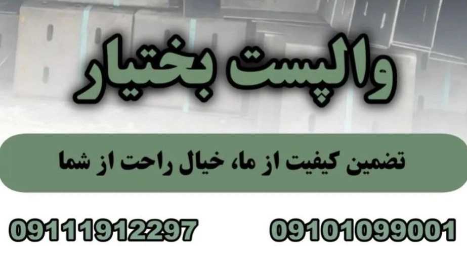 هلدینگ ساختمانی بختیار، تولید و فروش وال پست و میلگرد بستر در انزلی