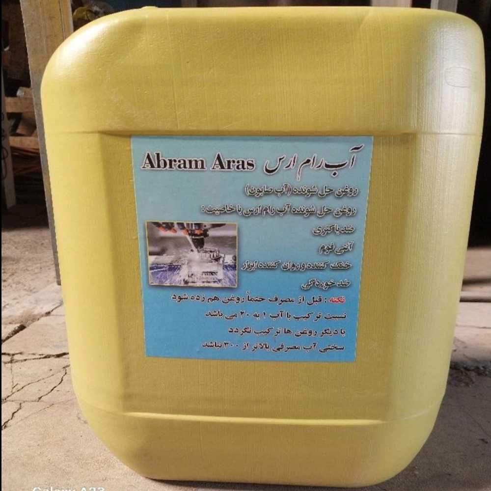تولید آب صابون صنعتی آب رام ارس