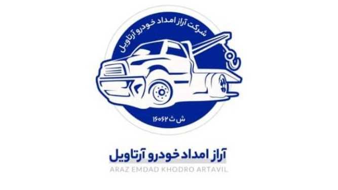 آراز امداد خودرو، حمل خودرو و یدک کش در اردبیل