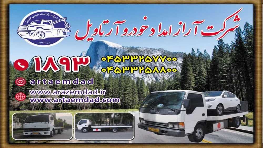 آراز امداد خودرو، حمل خودرو و یدک کش در اردبیل