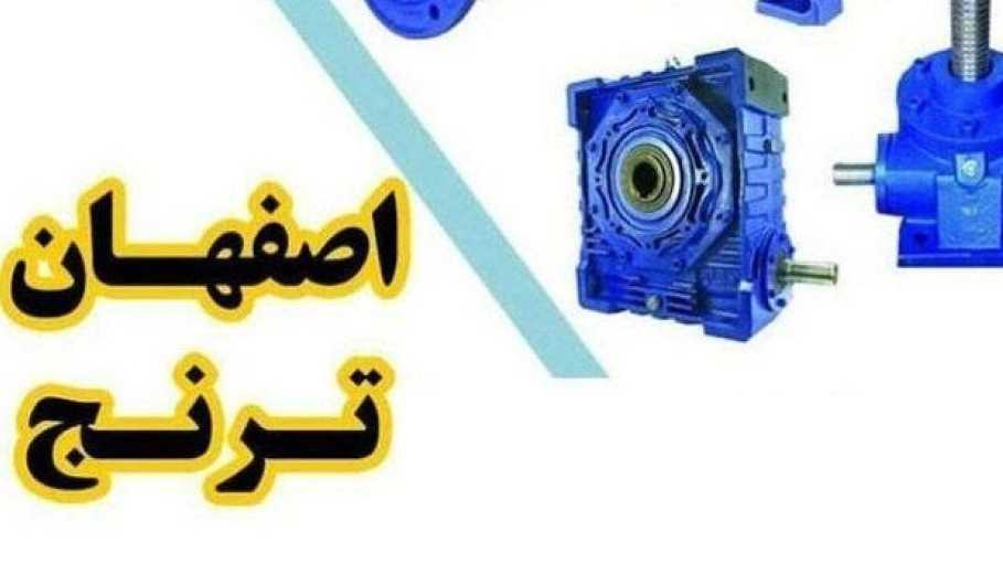 اصفهان ترنج، تولید کننده انواع گیربکس ماشین آلات سنگین در اصفهان