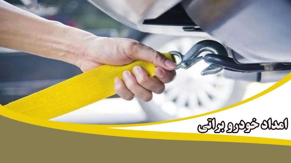 امداد خودرو یدک کش خودرو بر و تعمیرات سیار براتی در تیران کرون اصفهان