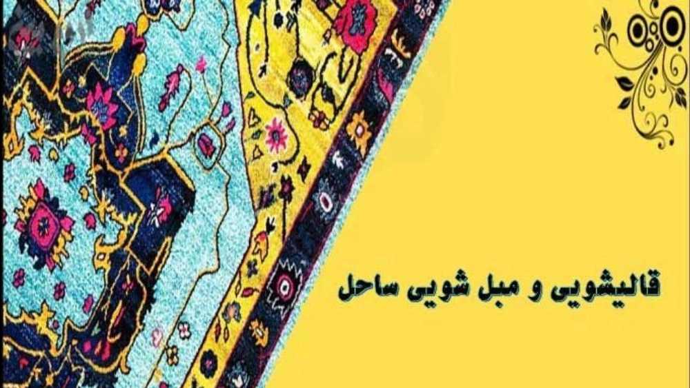 قالیشویی و مبل شویی ساحل در شهریار تهران