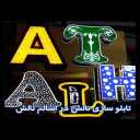 تابلو سازی تالش، ساخت انواع تابلو کامپوزیت و چلنیوم در اسالم تالش
