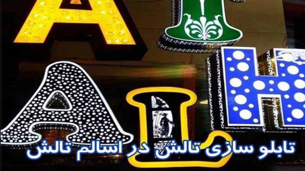 تابلو سازی تالش، ساخت انواع تابلو کامپوزیت و چلنیوم در اسالم تالش