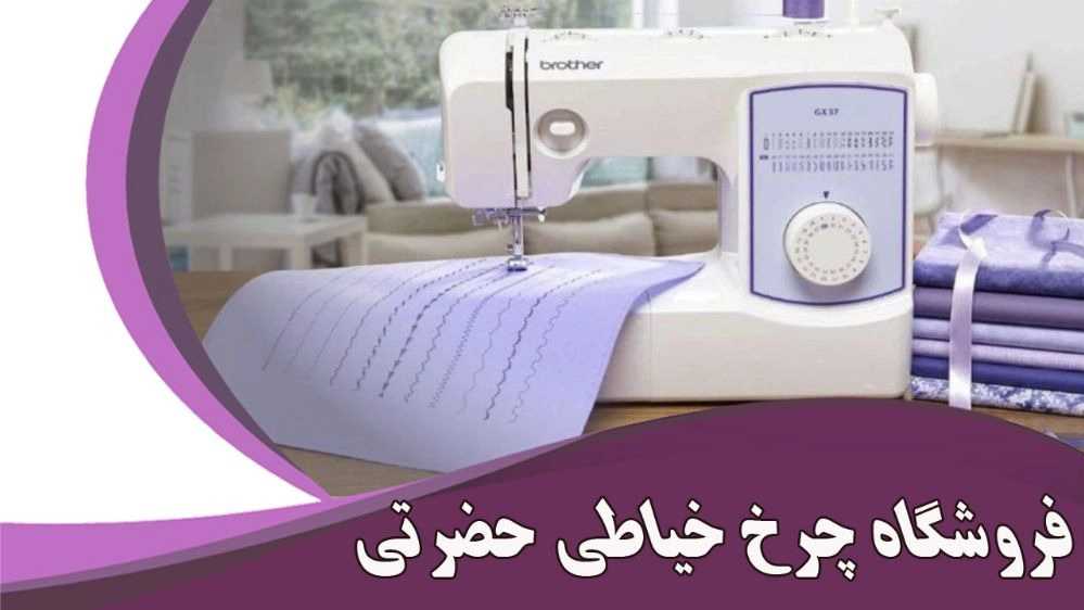 فروشگاه حضرتی، خرید و فروش چرخ خیاطی استوک و آکبند در هشتگرد کرج