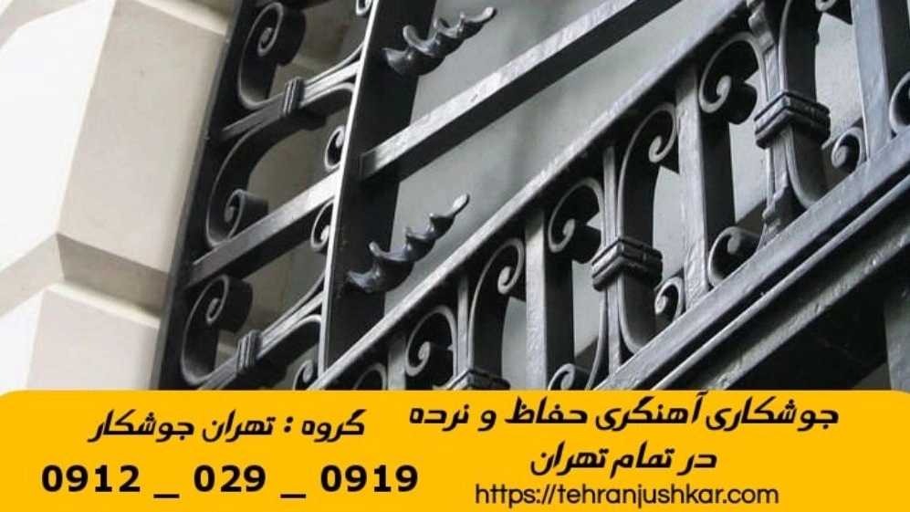 جوشکاری نیرو هوایی_09120290919_خدمات جوشکار آهنگری سیار در منطقه نیرو هوایی