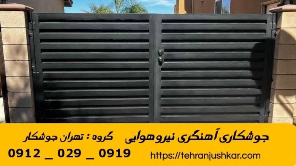 جوشکاری نیرو هوایی_09120290919_خدمات جوشکار آهنگری سیار در منطقه نیرو هوایی
