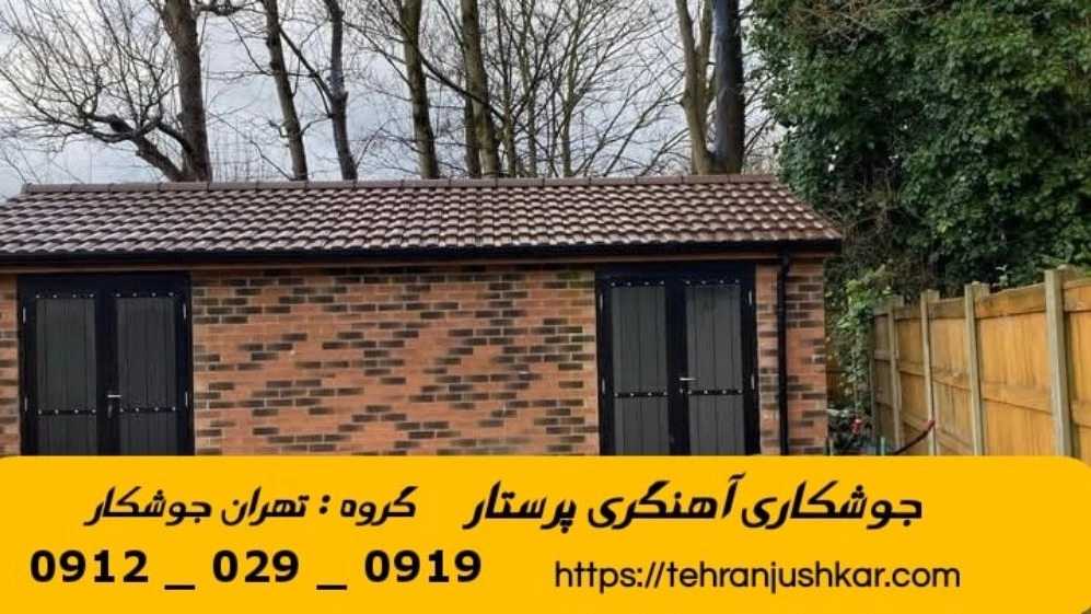 جوشکاری آهنگری پرستار_09120290919_خدمات جوشکار آهنگر سیار در منطقه پرستار