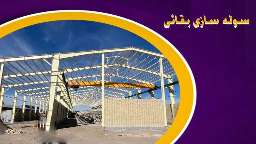 سوله سازی بقائی، ساخت سوله و جرثقیل سقفی در تبریز