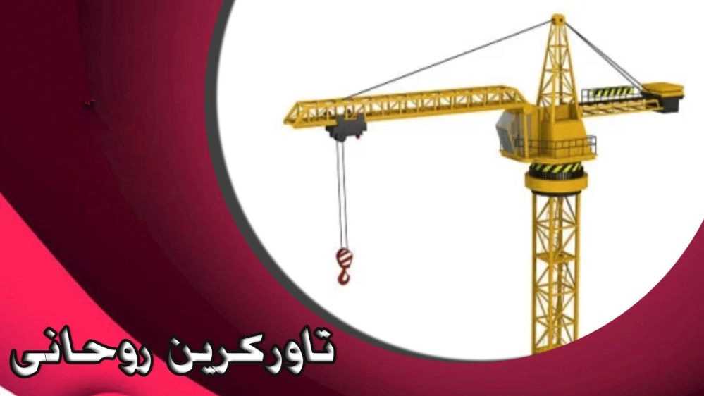 خرید و فروش تاورکرین و آسانسور کارگاهی روحانی در مشهد