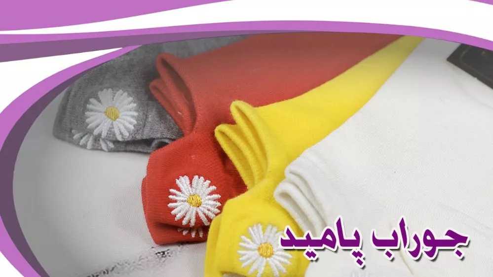 جوراب-مردانه-زنانه-بچه‌گانه جوراب پامید در صومعه‌سرا