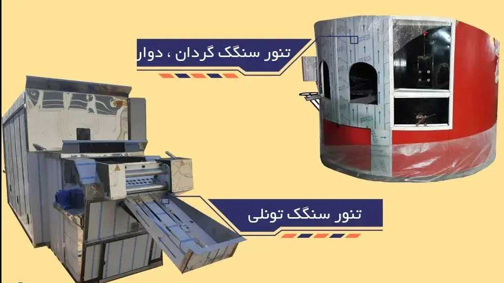 شرکت ایران پخت، تولید دستگاه پخت نان سنگک اتوماتیک در تبریز