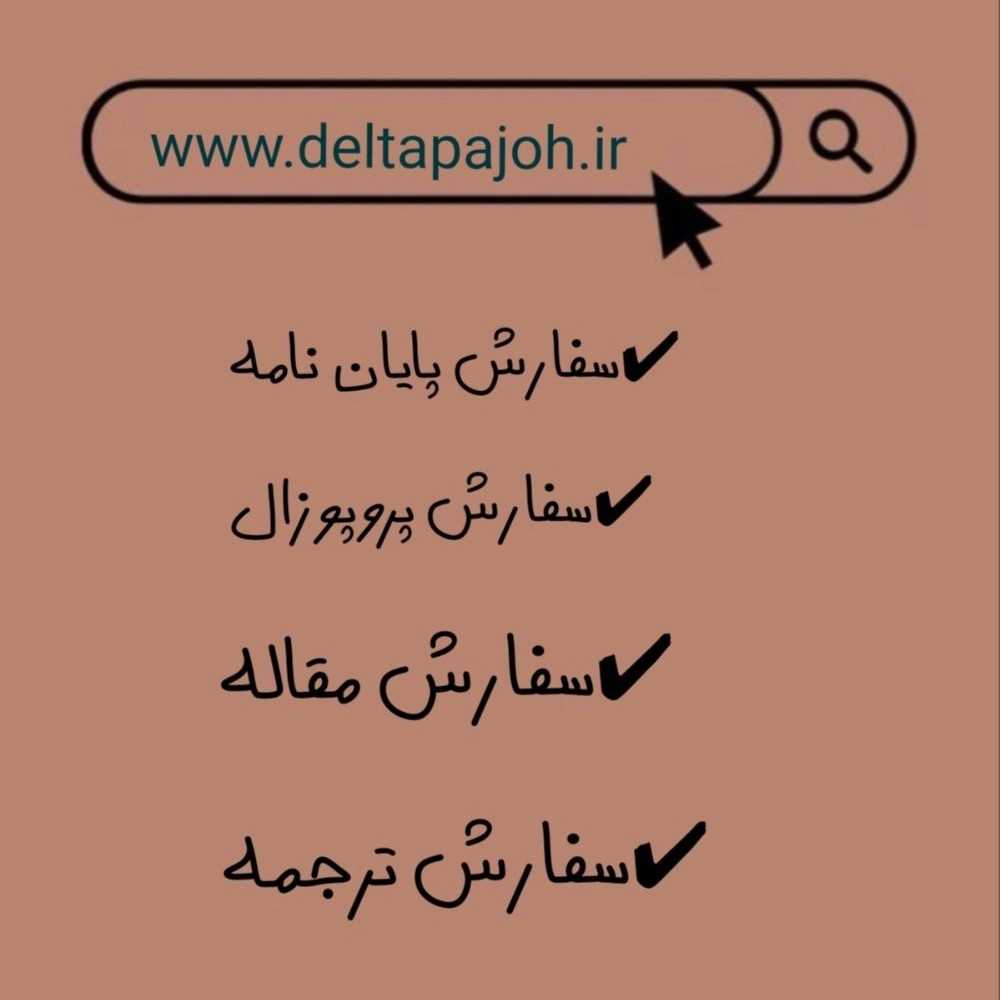 پروژه های دانشجویی دلتا پژوه گیلان