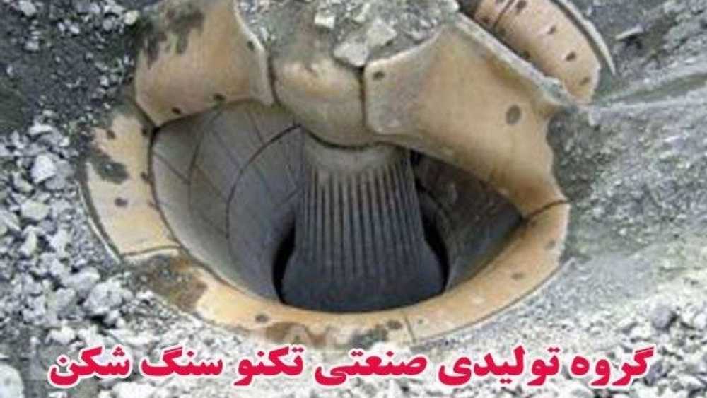 تکنو سنگ شکن، تولید و تعمیر دستگاه سنگ شکن در تهران