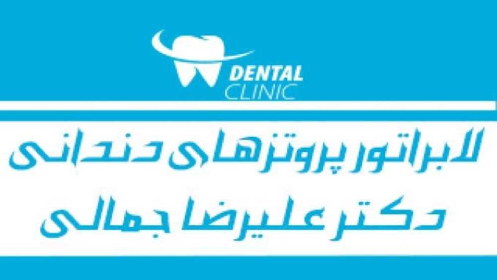 لابراتوار تخصصی پروتز دندان و ایمپلنت علیرضا جمالی در زنجان