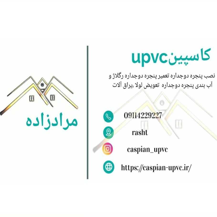 کاسپین یو پی وی سی