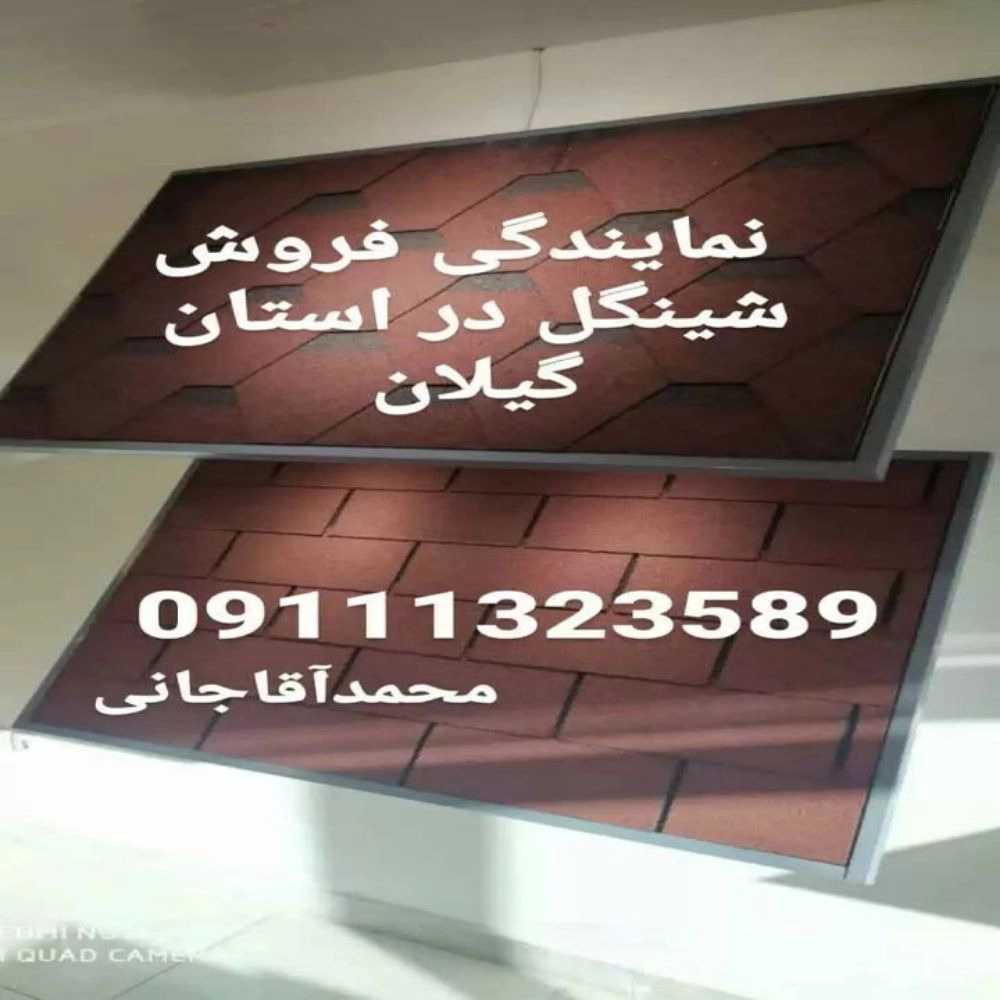 پوشش سقف آقاجانی