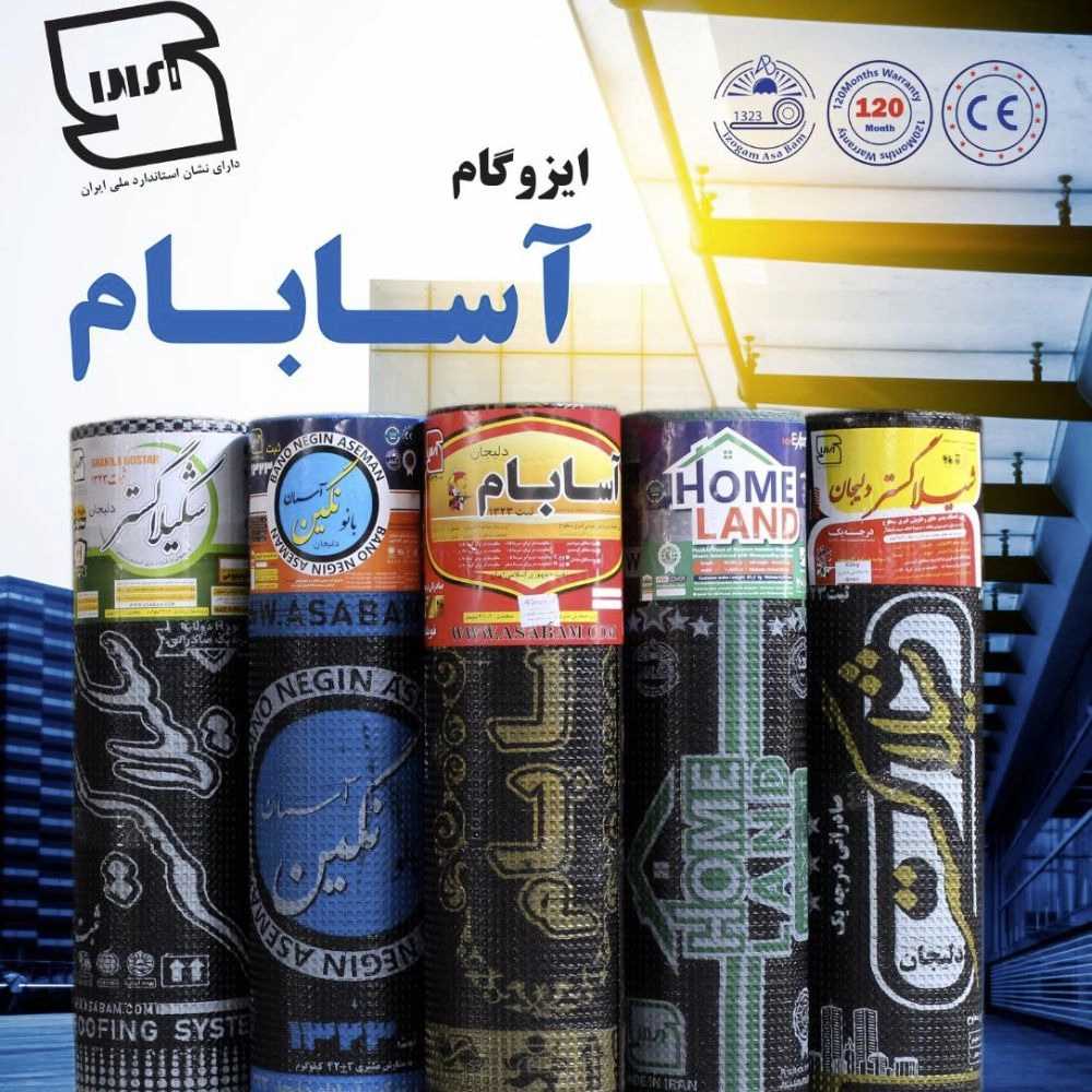 کارخانه تولید ایزوگام و عایق رطوبتی آسابام دلیجان نمایندگی شفیعی