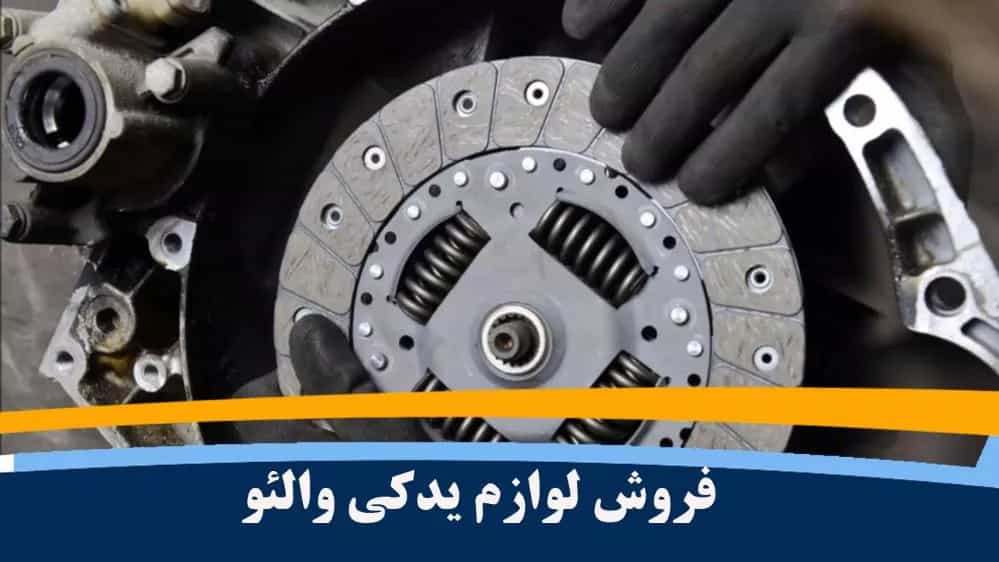 پخش و فروش دیسک و صفحه خودرو های داخلی مارک والئو در سنندج
