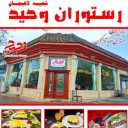 رستوران وحید در لاهیجان