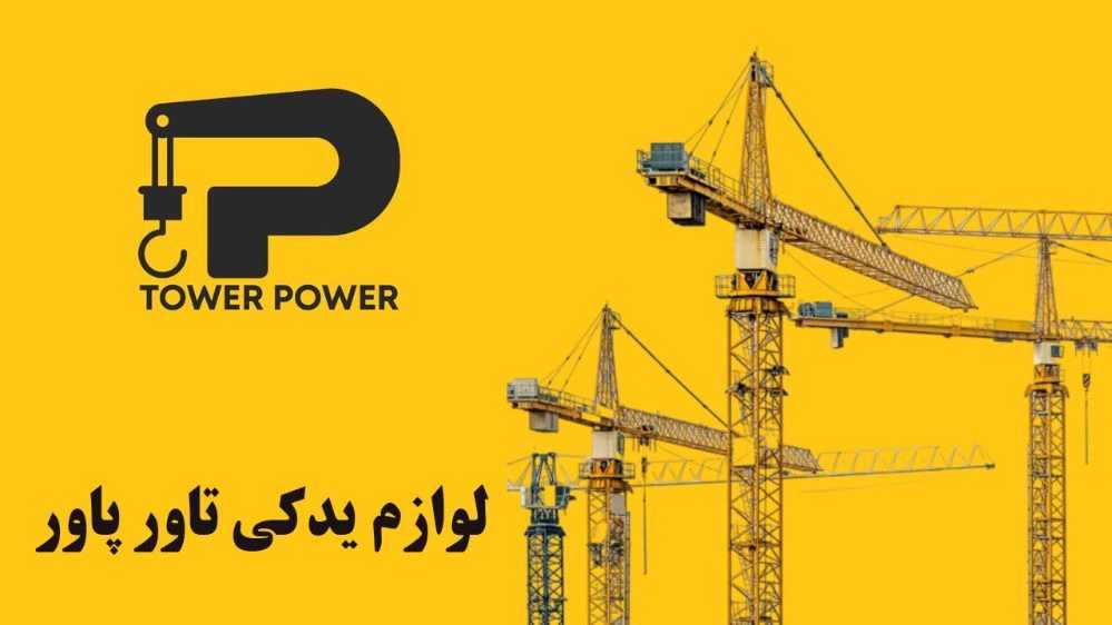 لوازم یدکی تاور پاور، خرید و فروش تاور کرین و آسانسور کارگاهی در تهران