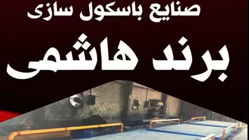 تولیدی باسکول برند هاشمی در ملارد تهران تولیدی باسکول برند هاشمی در ملارد تهران