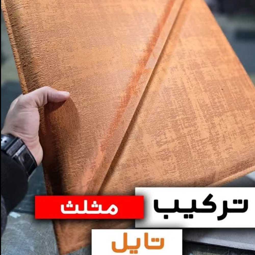 تایل لمسه پشت چسبدار