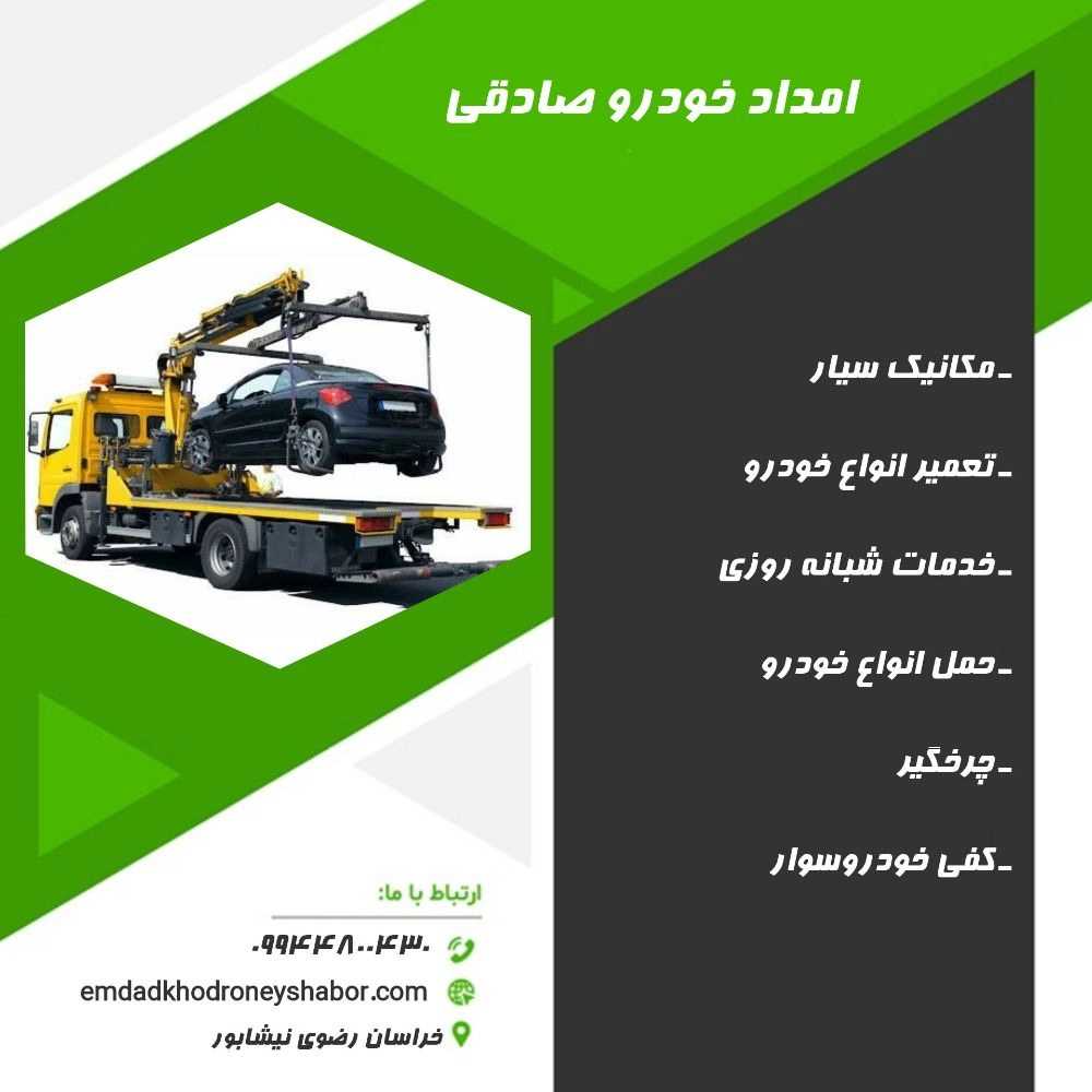امداد خودرو صادقی
